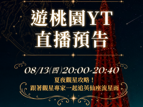 英仙座直播預告
