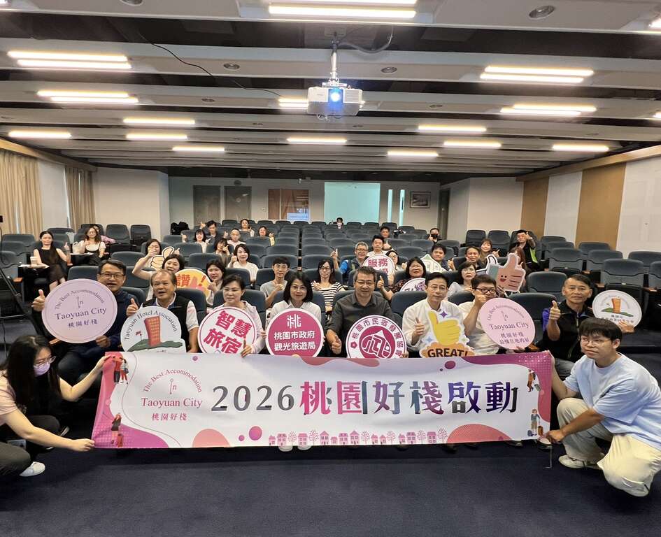 智慧、永續、服務升級　2026「桃園好棧」評鑑8月啟動！