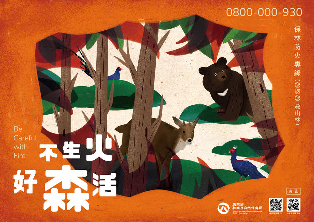 🔥 謹慎用火，守護森活！ 🌲