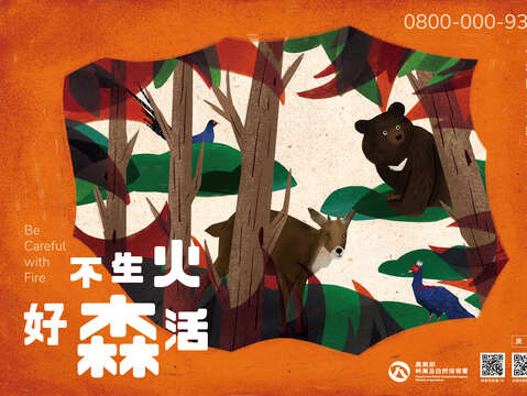 🔥 謹慎用火，守護森活！ 🌲