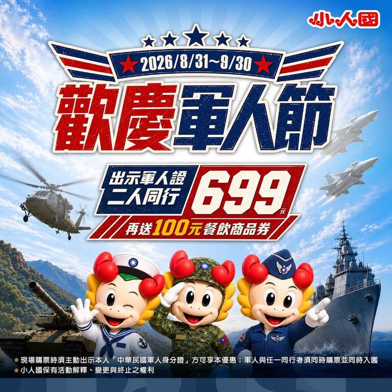 桃園揪你溫馨過九三  軍人節觀光專屬優惠一次看
