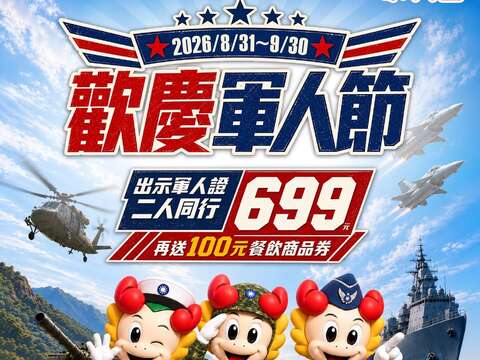 桃園揪你溫馨過九三  軍人節觀光專屬優惠一次看
