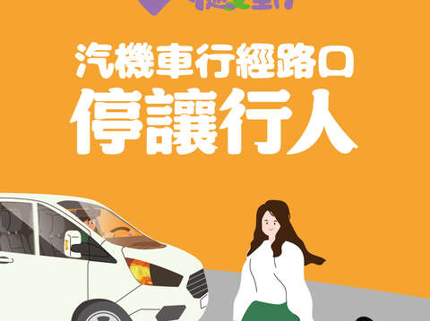 汽機車行經路口停讓海報