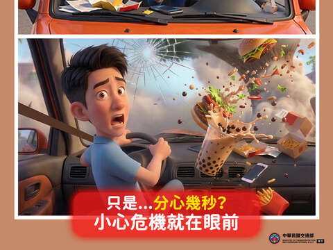 分心駕駛 危機就在眼前