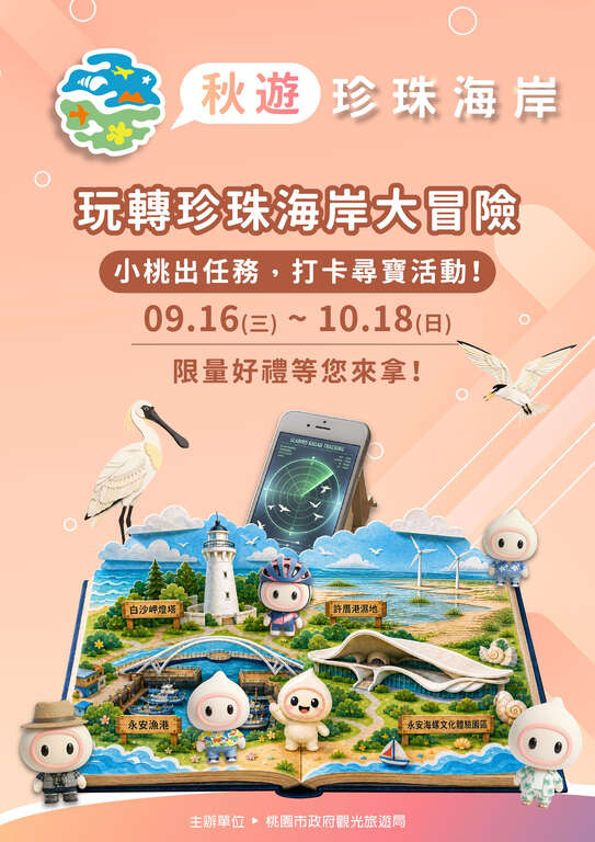 秋遊珍珠海岸體驗再升級  探索桃園濱海旅遊新魅力