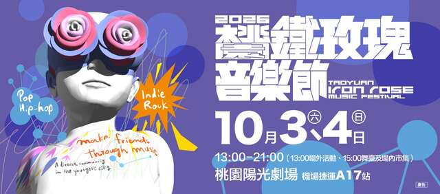 2026桃園鐵玫瑰音樂節