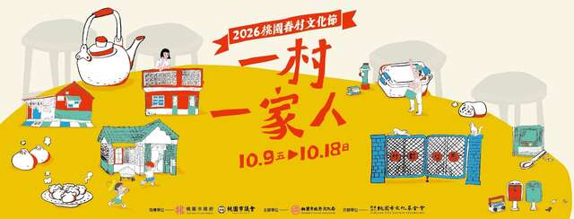 2026桃園眷村文化節「一村一家人」