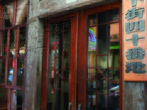 下街四十番地工房