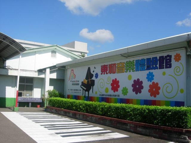 Tong Ho Music Museum(東和音樂體驗館)