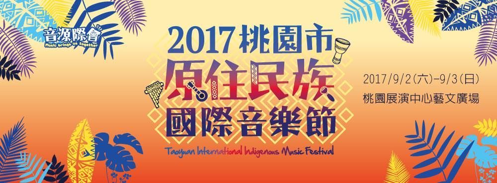 原住民族國際音樂節 桃園觀光導覽網