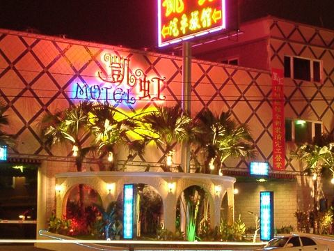 凱虹汽車旅舘