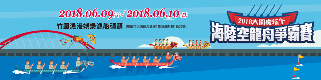 海陸空龍舟爭霸賽 市長盃海上龍舟 桃園觀光導覽網