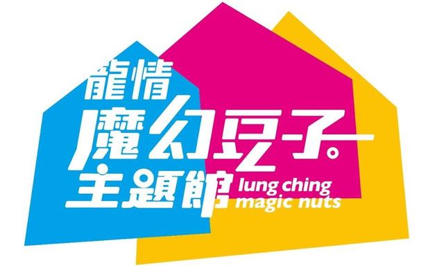 龍情‧魔幻豆子主題館