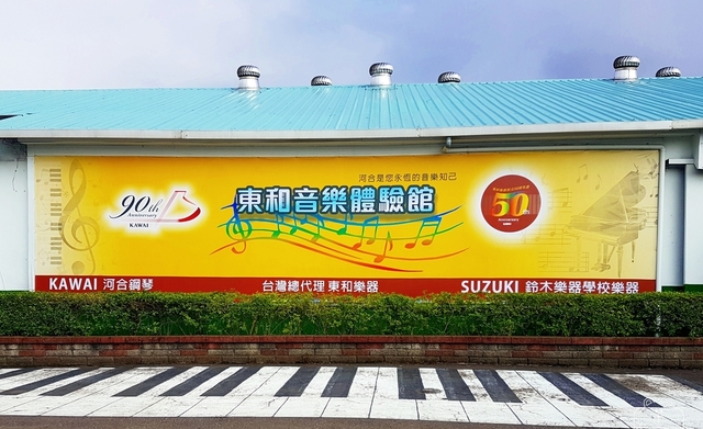 Tong Ho Music Museum(東和音樂體驗館)
