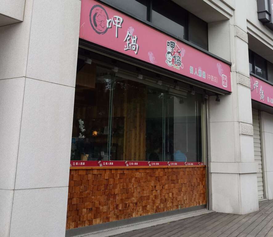 呷鍋 中路店 桃園觀光導覽網