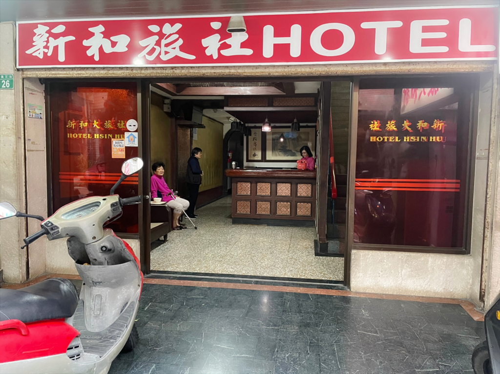 新和大旅社 桃園觀光導覽網