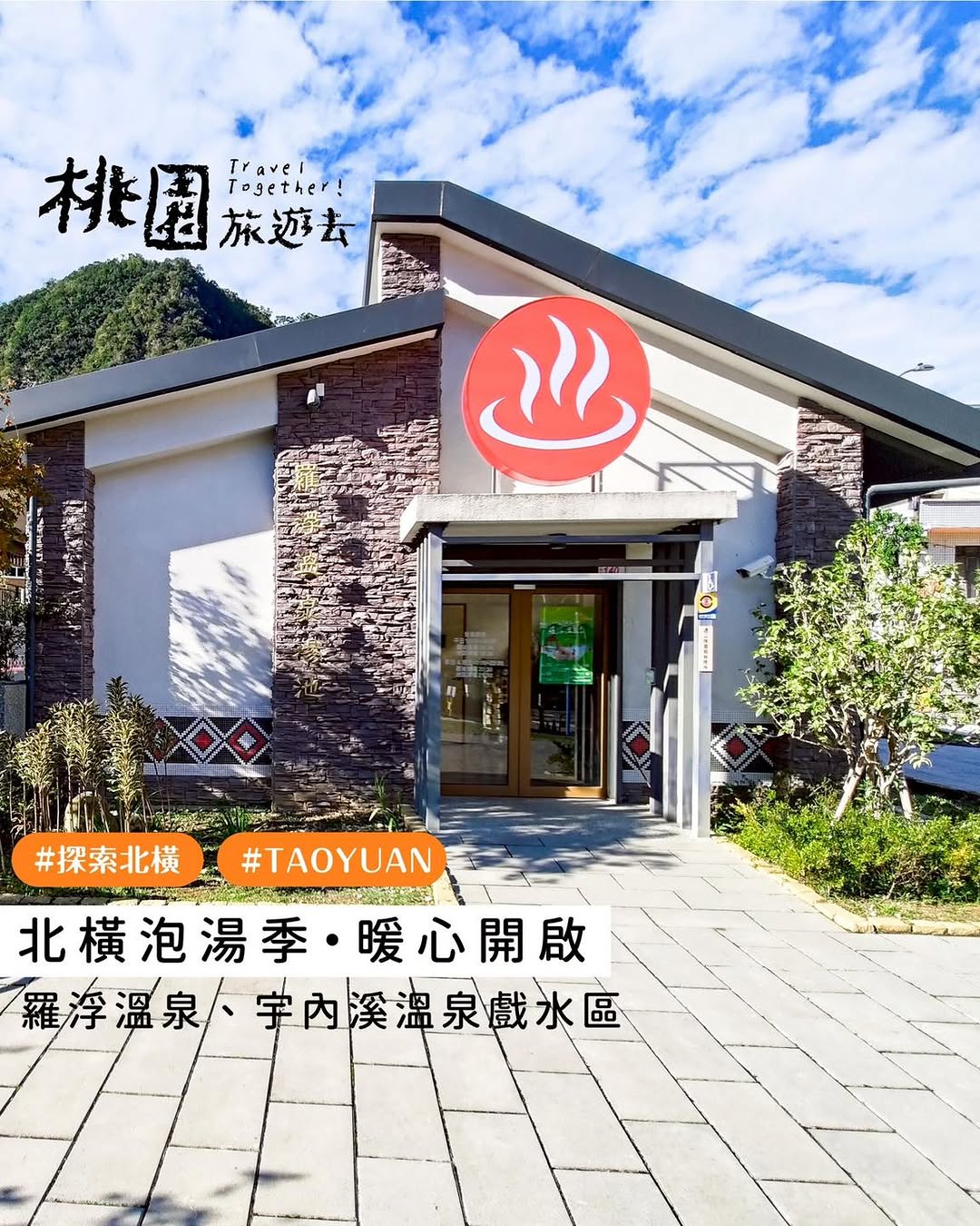  #桃園旅遊去 ♨️北橫泡湯季・暖心開啟！ /天氣冷颼颼，是不是特別想泡進熱呼呼的溫泉裡？跟著小桃子一起往北橫走一趟，享受天然純淨...