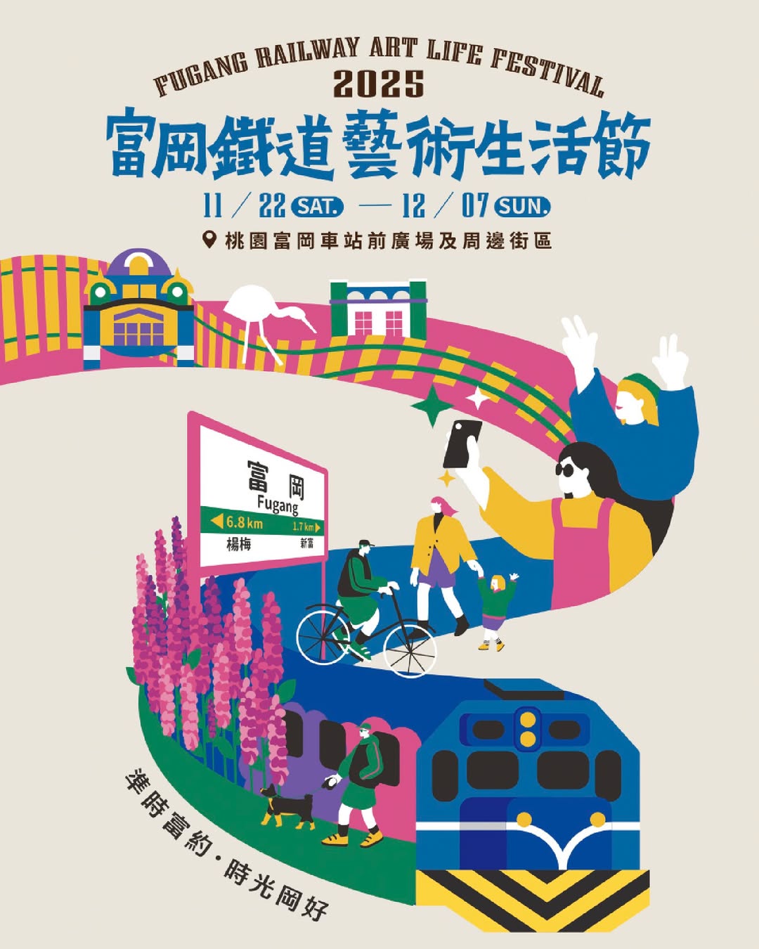【#跟著小桃走 富岡鐵道藝術生活節】富岡要熱鬧登場啦～#2025富岡鐵道藝術生活節 展期大升級一連 16 天、橫跨三個週末假日登場...