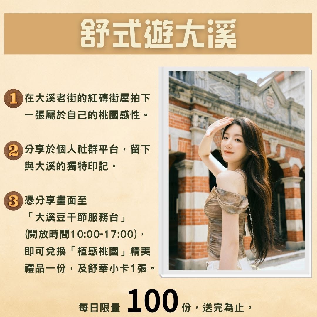 2025植感桃園大溪豆干節11/22、23跟著舒華的腳步一起遊大溪植感桃園精美禮品及舒華小卡等你拿!!!!活動辦法(1)在大溪老街...