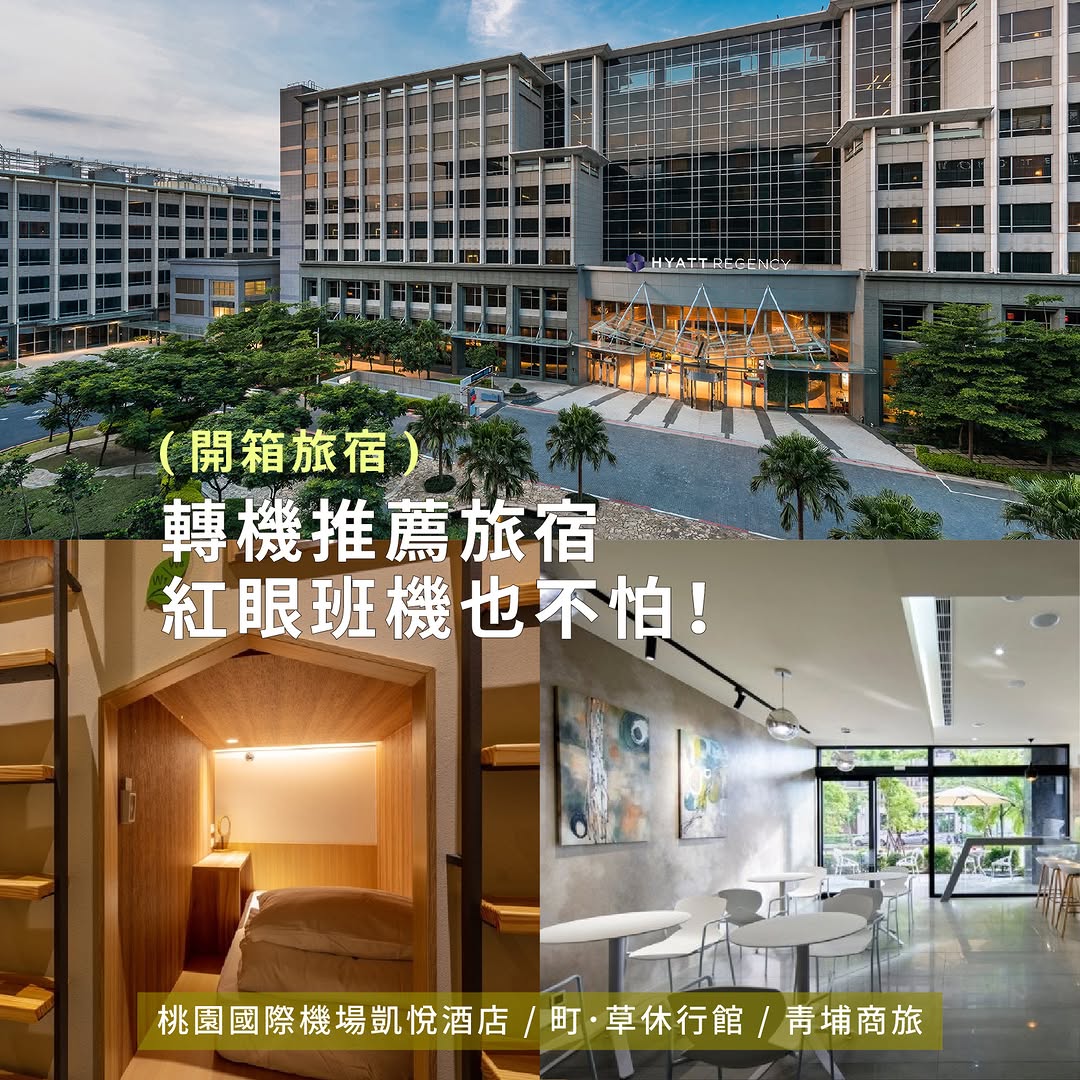  #開箱旅宿 紅眼班機、轉機的你住宿好選擇/#紅眼班機 太累怎麼辦？#轉機要過夜又不想睡機場？小桃子幫你找好三間 #睡得好又離機場...