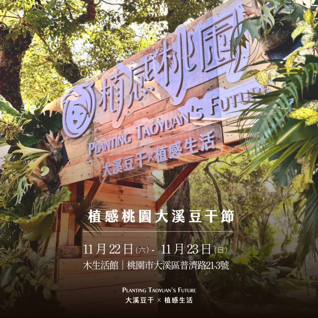 2025植感桃園大溪豆干節登場兩日活動亮點，「黑白豆福」與「千人豆漿BAR」你一定不能錯過！11/22(六) | 黑白豆福 14:...