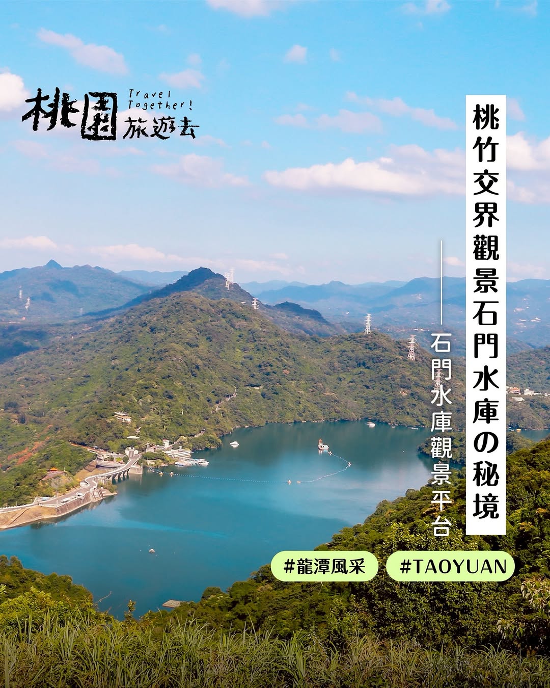 ＼#桃園旅遊去  桃竹交界觀景石門水庫の秘境／ 今天跟小桃子來去一處低調又迷人的秘境是欣賞石門水庫壯麗湖景的最佳視野之一知道的人不...