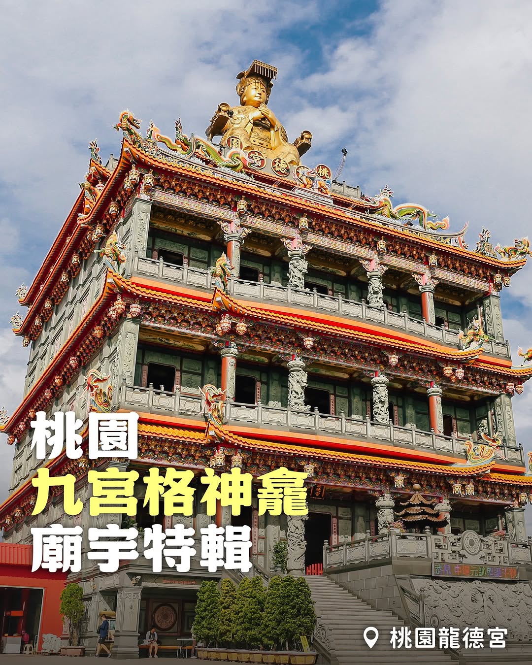 【 #小桃子周遊記  桃園九宮格神龕特輯‍♂️】你有沒有走進廟宇內，瞬間覺得金碧輝煌抬頭一望是呈現一個九宮格的神龕設計！濃厚的莊嚴...