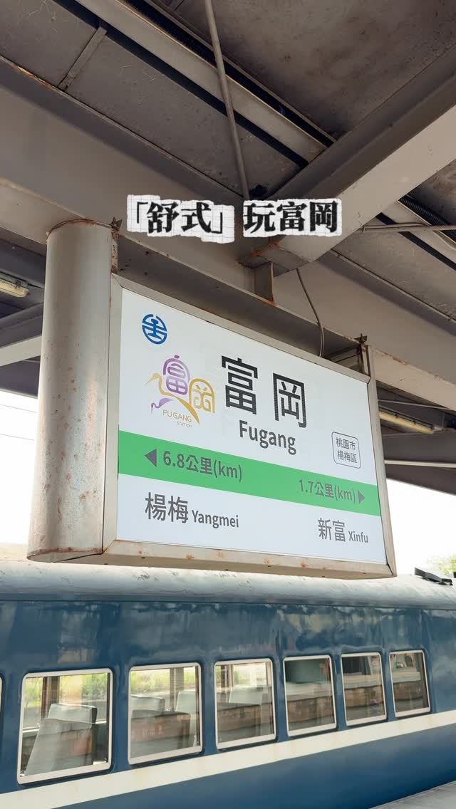  #今天去哪玩 一起「舒式」遊富岡？/ 你知道 #桃園觀光大使 葉舒華的家鄉就在 #富岡 嗎？今天跟著小桃子一起 #搭火車 走進富...