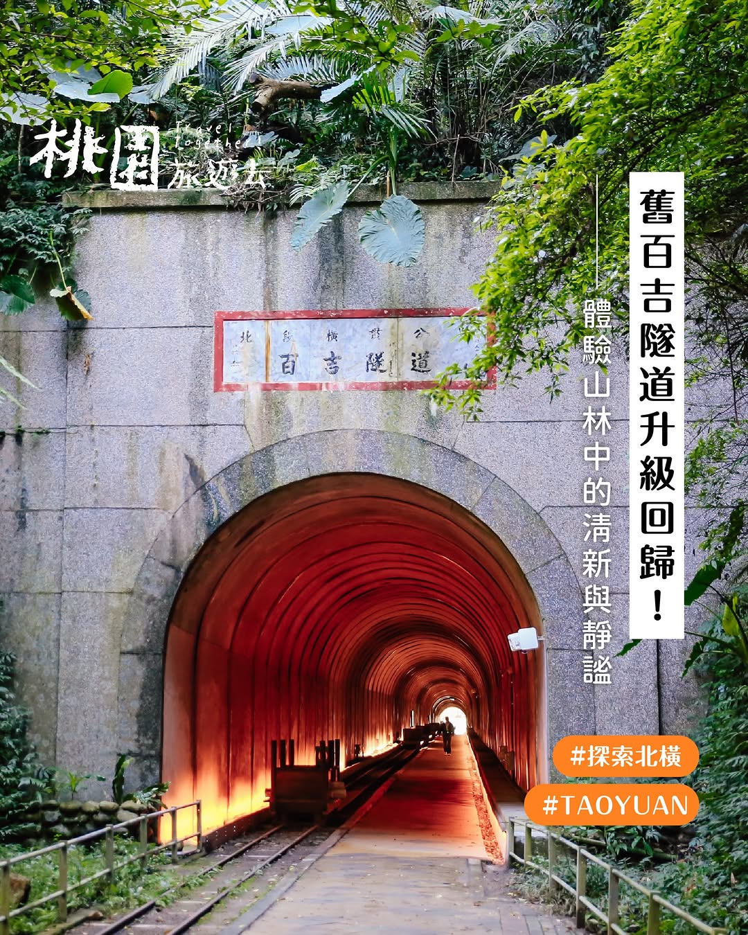 ＼#桃園旅遊去 #舊百吉風華再現／ 景點升級回歸！歷經半年的優化工程，舊百吉隧道已經重新開放囉小歷史｜這條隧道在日治時期可是交通要...