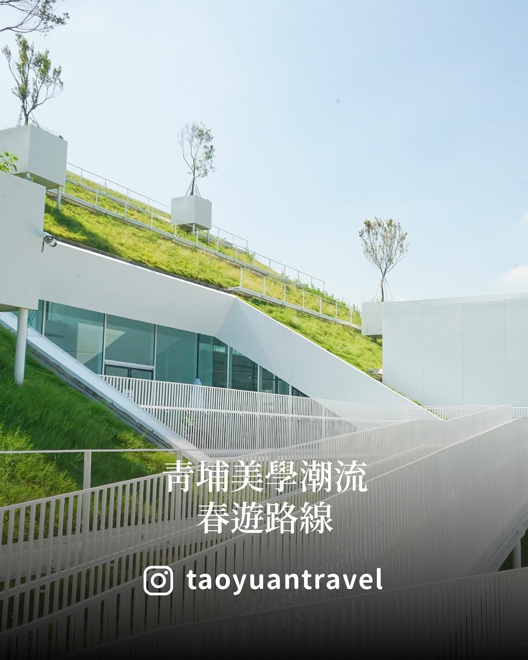  #藝馬當先｜青埔美學潮流春遊路線春遊不只走戶外，也可以很藝術！跟著小桃子來趟 青埔藝術 × 海洋 × 時尚潮玩 一日遊 遊程路線...