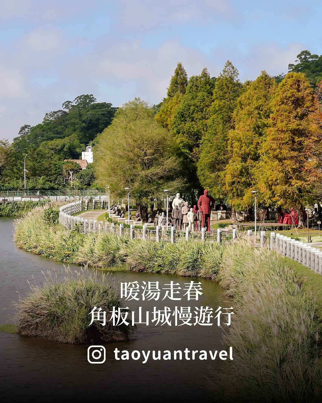  #策馬登高 暖湯走春 × 角板山城慢遊行季節對了，這條春遊路線超推薦慈湖紀念雕塑公園➟羅浮溫泉或宇內溪泡湯➟角板山行館➟大溪老街...