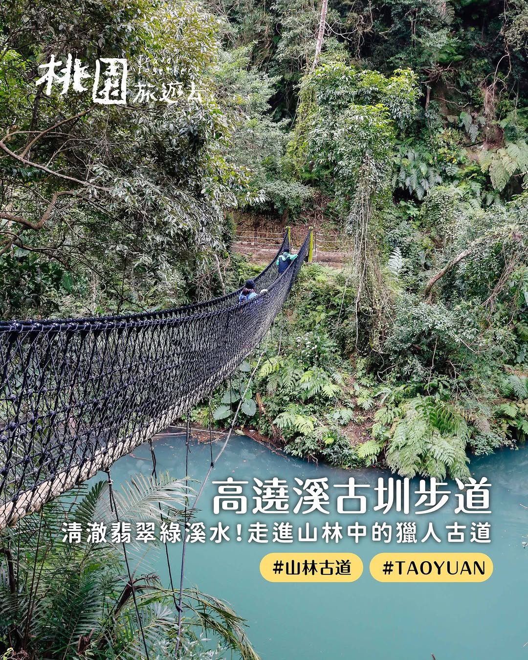 ＼#桃園旅遊去  走進山林中的獵人古道 /如果你正在找一條人少、風景原始走起來會讓人不自覺放慢腳步的森林步道那一定要把 #高遶溪古...