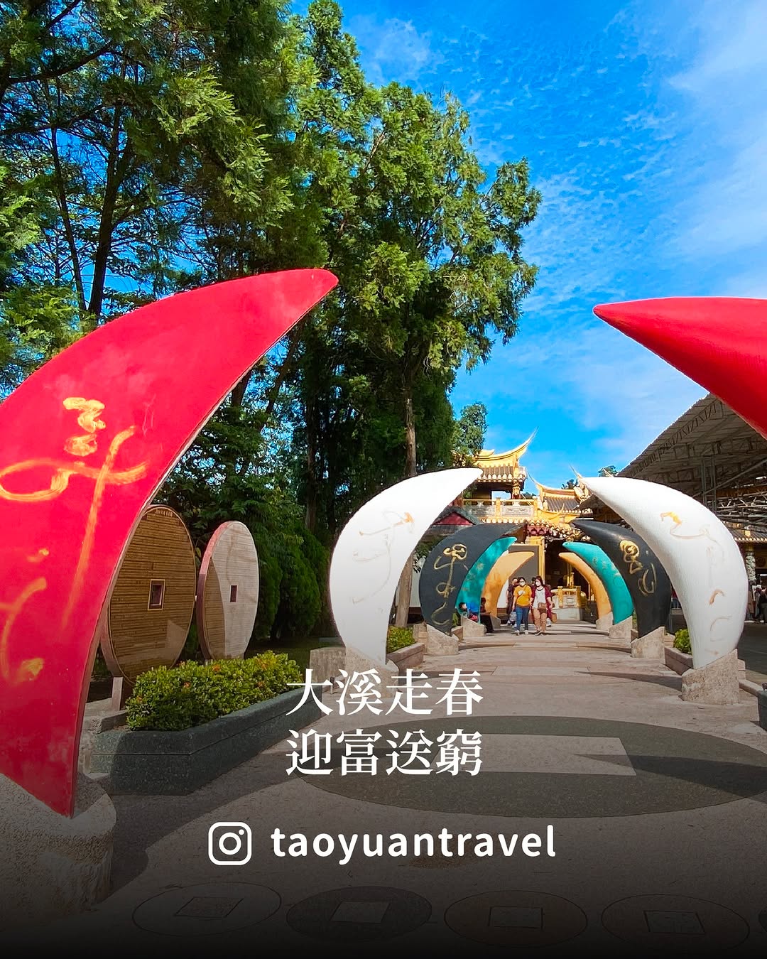  龍馬祈福・大溪舊城廟宇春遊路線 /過年走春，怎麼能少了拜拜補財庫小桃子推薦一條福氣滿滿的春遊路線迎富送窮廟➟大溪老街 ➟源古本舖...