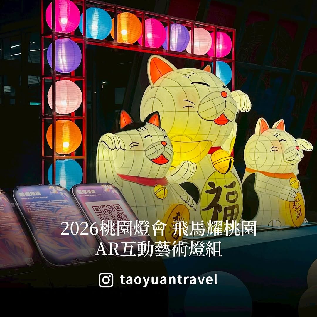 【2026桃園燈會】必看燈組-《喵喵送福 》來到 2026桃園燈會，這座真的要排進你的必拍清單《喵喵送福》乍看是一隻可愛的招財貓，...