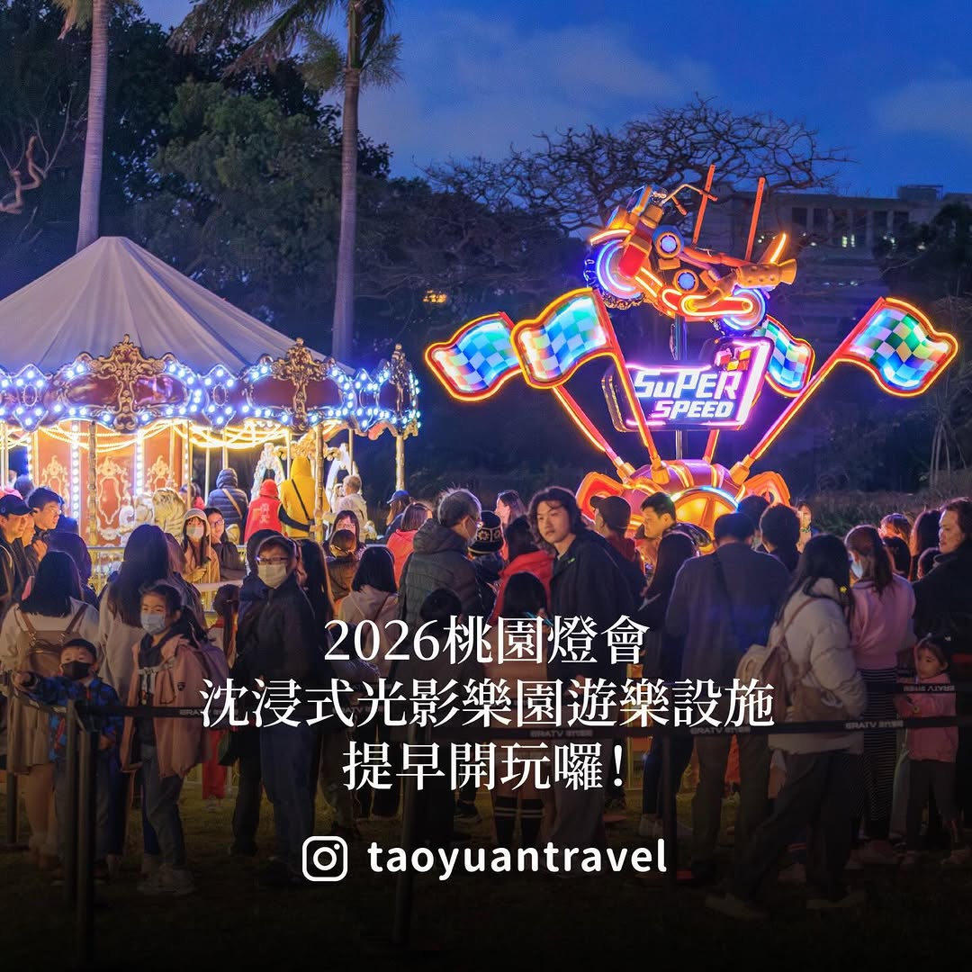 ‼️2026 桃園燈會：遊樂設施 #提早開玩‼️2026桃園燈會2月25日 盛大開幕，吸引眾多親子家庭前來賞燈！其中 #虎頭山創新...