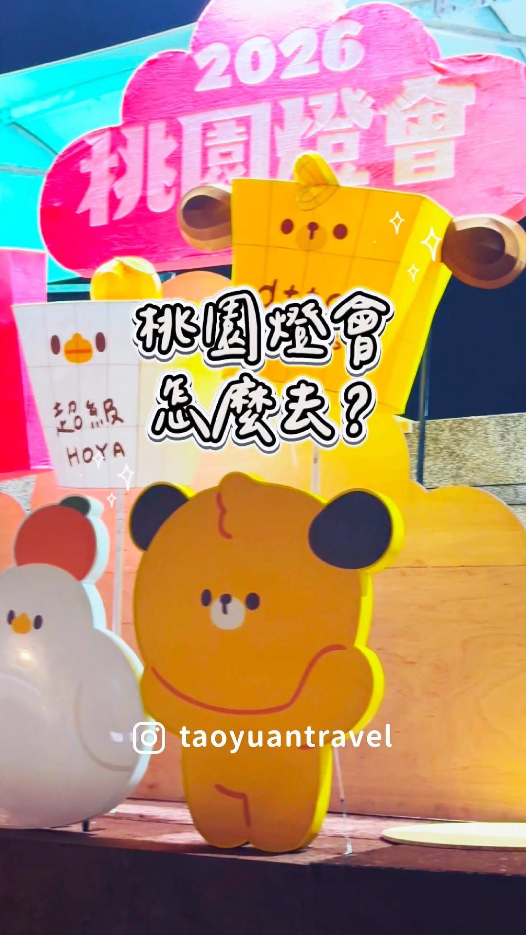 來逛 #桃園燈會 最不塞車的方式小桃子來教大家怎麼前往 直接騎腳踏車來，邊吹風邊熱身 或是搭接駁車，滑手機一下就到了‍♀️步行慢遊...