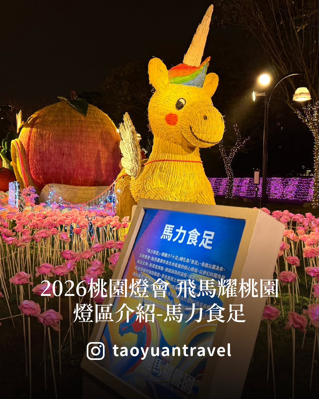 【 #跟著小桃走 《馬力食足》夢幻燈區】大家 #元宵 佳節快樂～小桃子今天帶大家前進一個溫暖的角落由農業局特別打造的《馬力食足》 ...