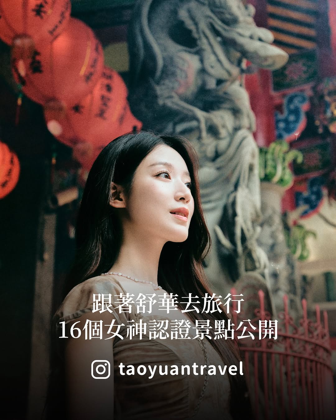  跟著舒華去旅行 16個女神認證景點公開 /#桃園觀光大使舒華 帶路跟著舒華的足跡，蒐集風景，把桃園玩透透✈  #A12桃園機場捷...
