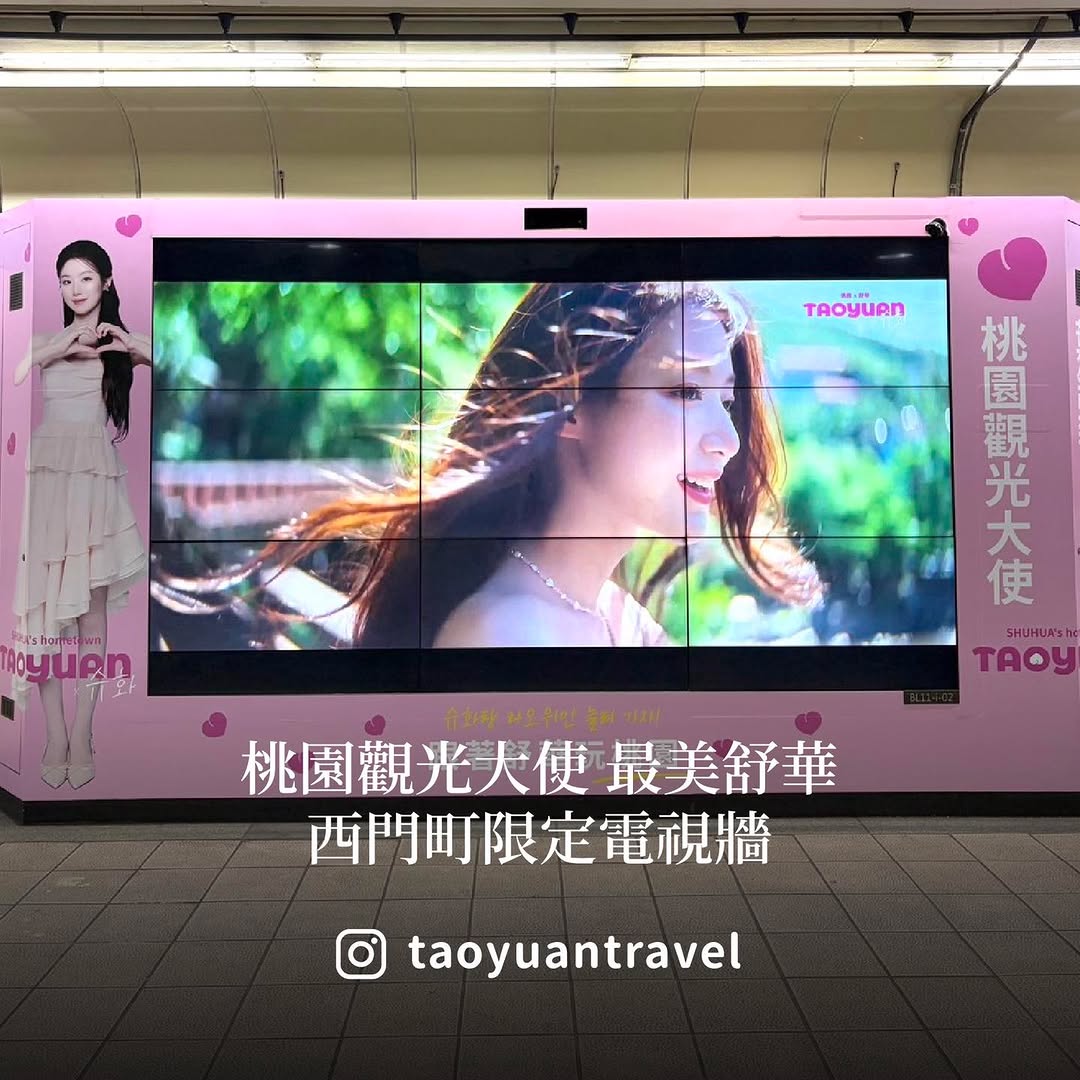 捷運站也能遇見舒華！！！已經有不少眼尖的粉絲發現了吧  西門町限定電視牆 #桃園觀光大使 舒華 本週回台開唱我們也把舒華帶到西門町...