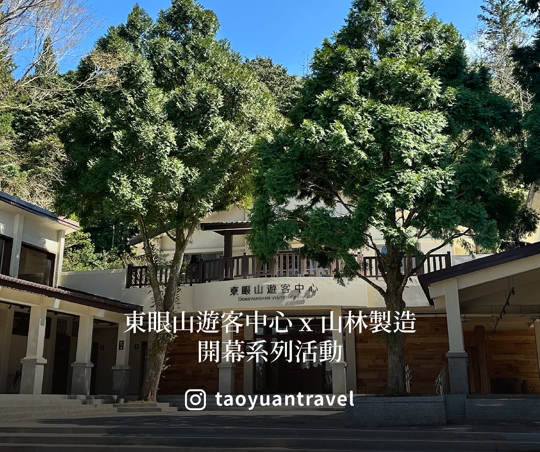 【新開幕慶典】東眼山遊客中心小桃子期待很久的 #東眼山遊客中心 即將在 3月13日正式開幕一系列的開幕活動，大家千萬不要錯過東眼山...