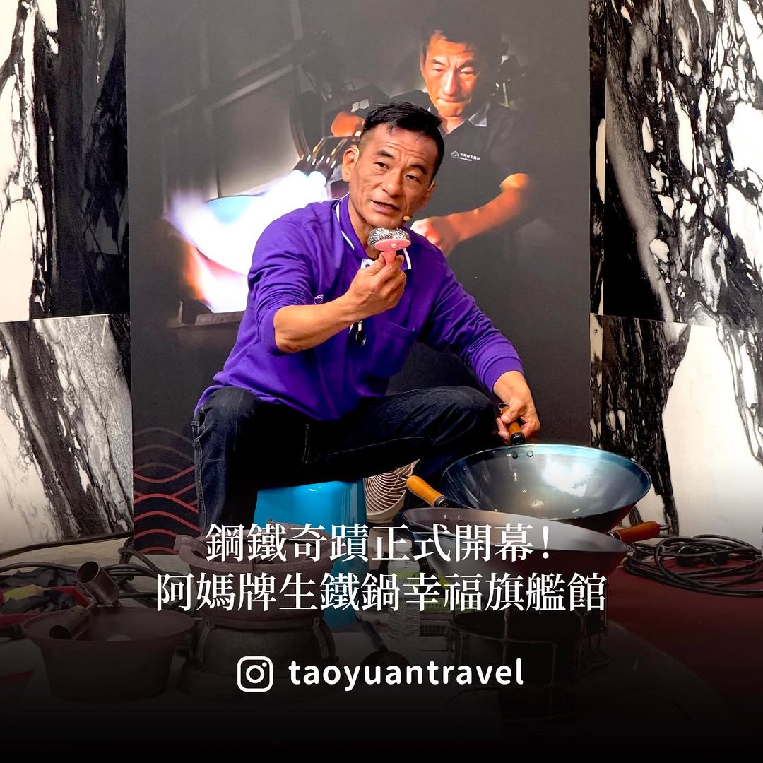 【 #跟著小桃走 從菜市場到觀光工廠的鋼鐵奇蹟】掌聲鼓勵   位在平鎮的 #阿媽牌生鐵鍋 旗艦館正式開幕啦！從當年的菜市場小攤位，...
