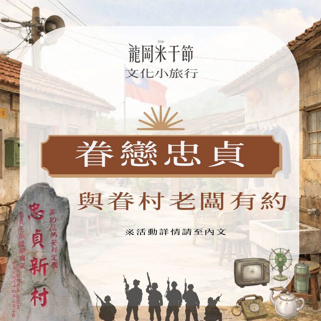桃園龍岡米干節 文化小旅行★第梯次 /(三) 眷戀忠貞｜與眷村老闆有約★#報名連結就在留言區想更貼近忠貞眷村的日常生活嗎？從異域故...
