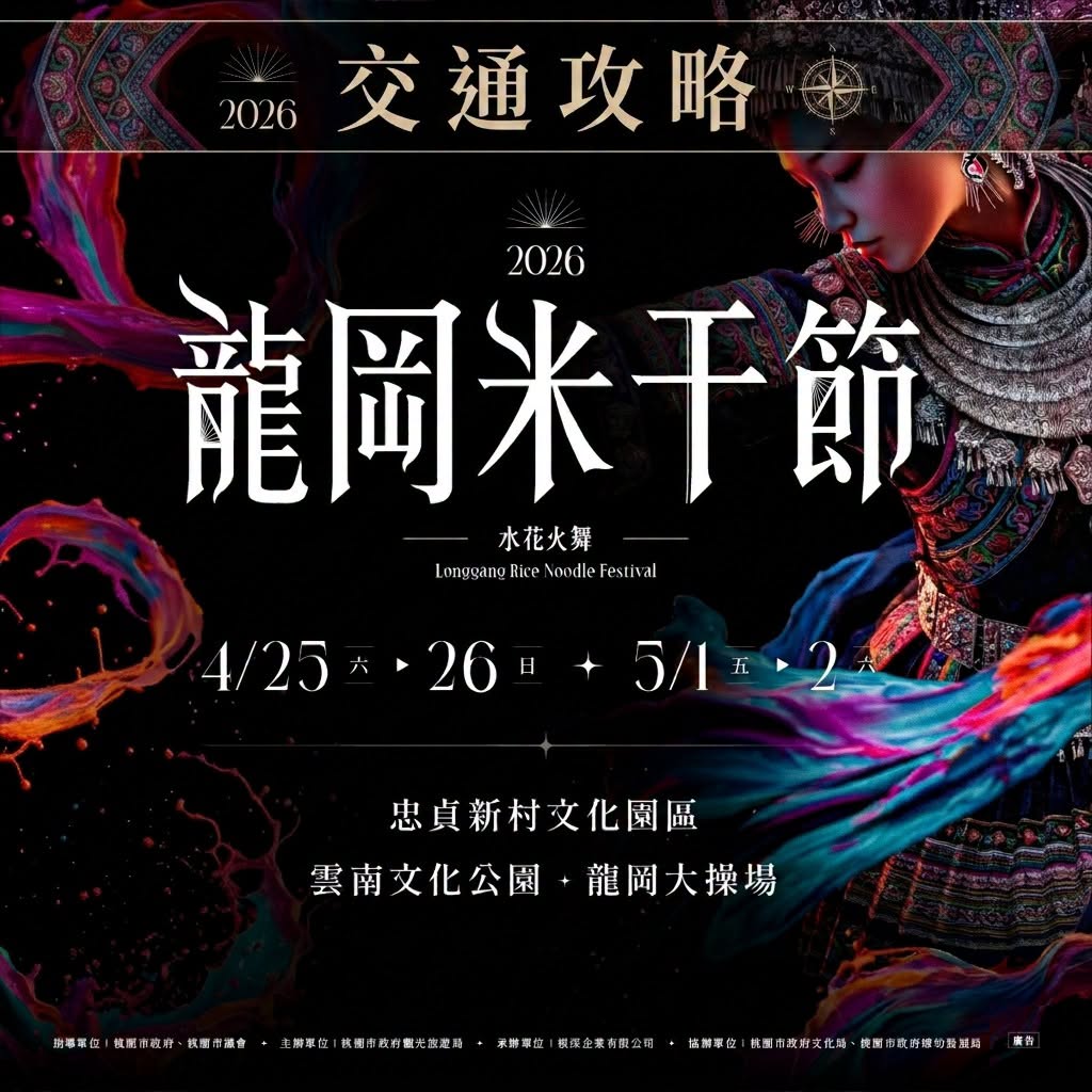 #2026桃園龍岡米干節 #交通攻略桃園年度盛會米干節 4/25就要登場啦 #怎麼來米干節？ 交通攻略請看這✅接駁車(約每15分鐘...