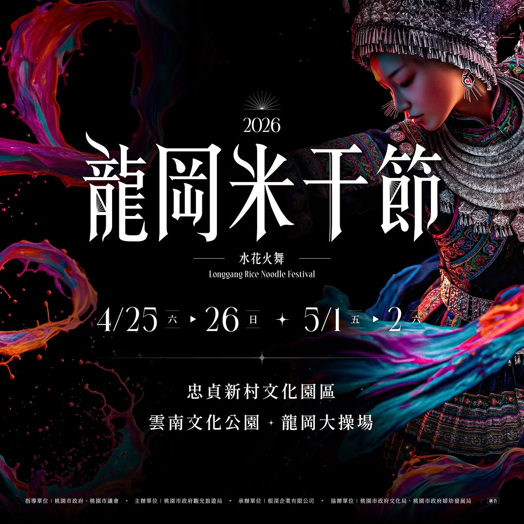 #2026桃園龍岡米干節 #活動資訊懶人包來來來，通通看這裡節目表、戶外劇場、主題活動等等小桃子準備好 #詳細圖卡 給大家參考～這...