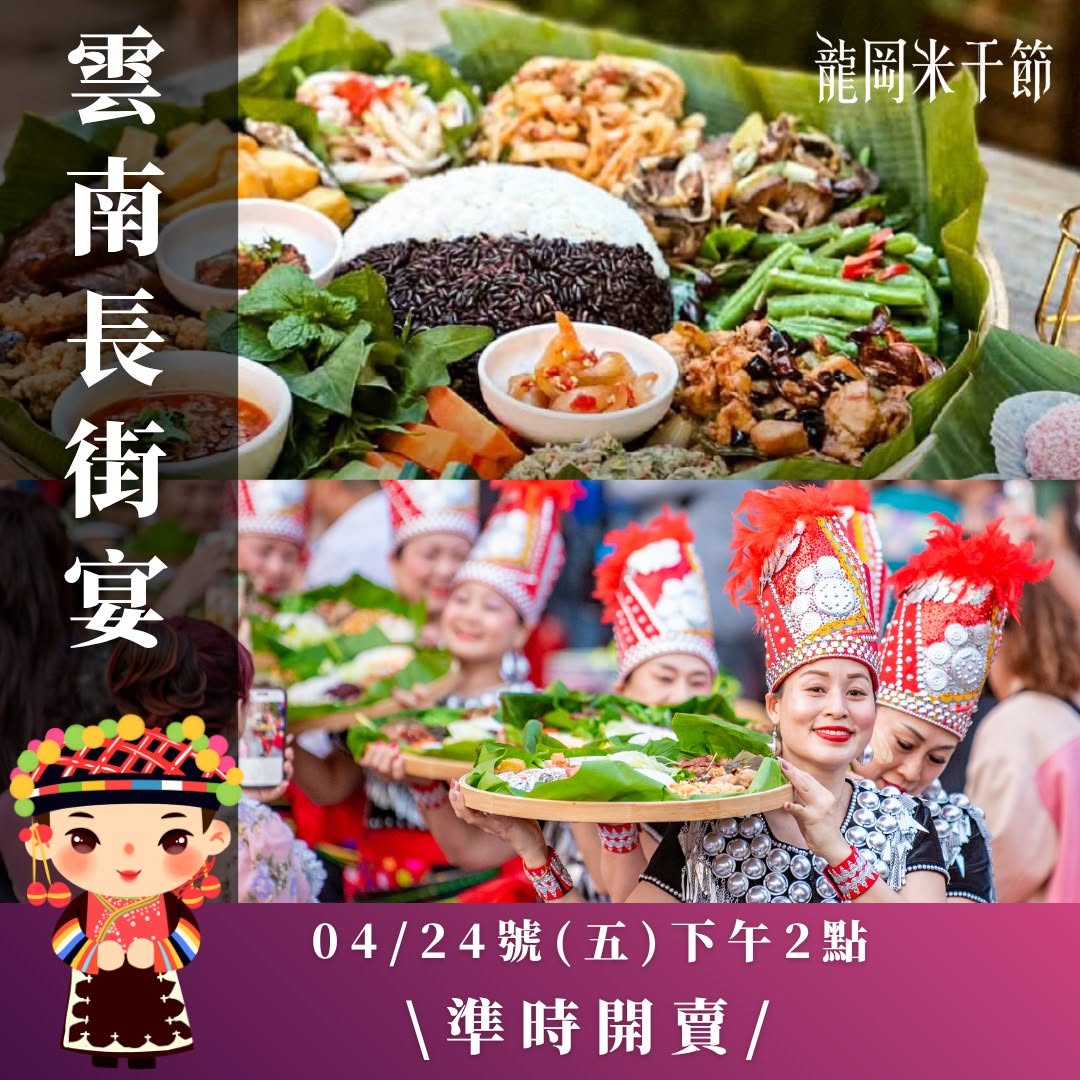 2026桃園龍岡米干節｜雲南長街宴 即將開賣！⾧街宴是哈尼族的傳統節⽇，是族⼈相互感恩、連絡情感和分享收獲的宴席， 我們⽤⿓岡最具...