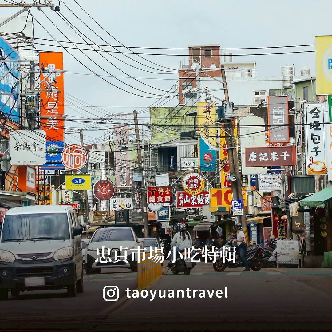 【 #小桃子美食家 忠貞市場小吃特輯 】來到 #龍岡米干節，除了大啖米干別忘了逛逛周邊的 #忠貞市場超多 #銅板美食 等你發掘！①...