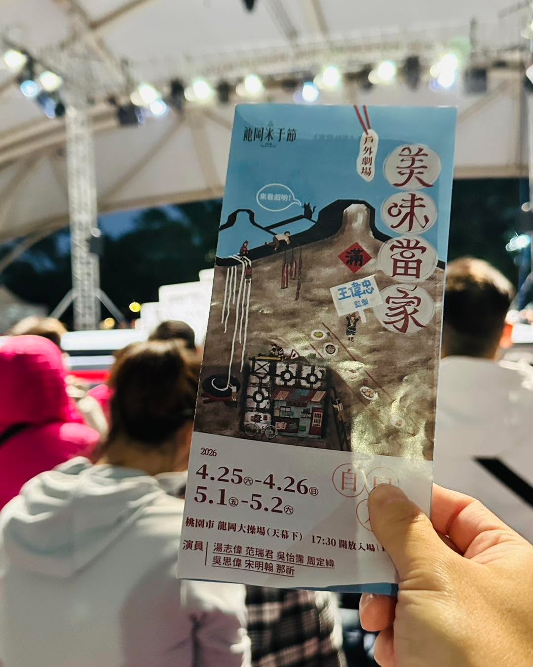 龍岡大操場天幕華麗變身，打造沉浸式戶外舞台劇《 #美味當家》融合戲劇、音樂、舞蹈與相聲帶你走進龍岡的故事，感受一路走來的時代變遷與...