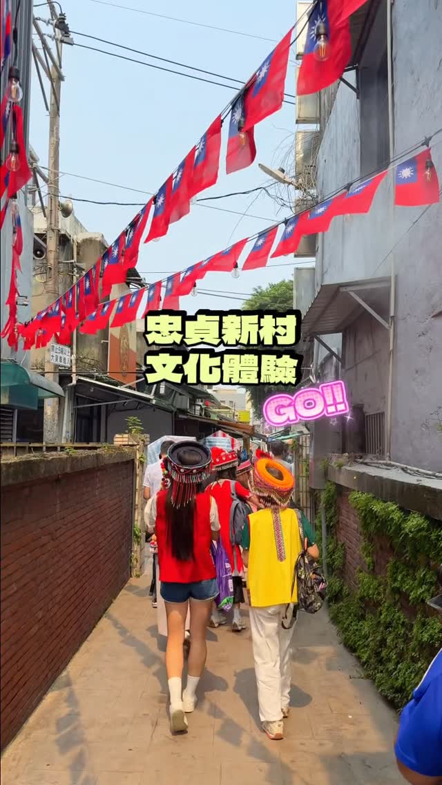  #今天去哪玩 說走就走的文化體驗 /好多人都在嘆息沒參加到米干節的文化體驗其實不用等活動期間，平常也能報名參加唷！只要到忠貞新村...