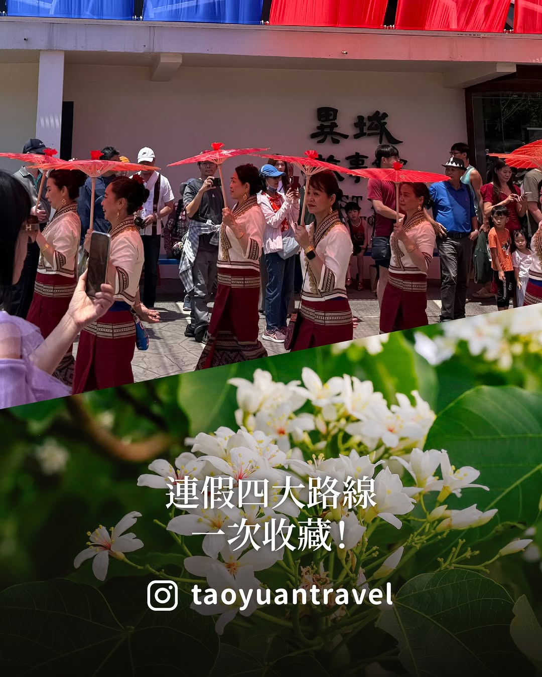 【 #週末桃去哪 連假四大路線一次收藏！】連假不知道去哪玩？幫你整理好桃園4種玩法不管是吃美食、賞花、看展還是走進山林，通通都有 ...