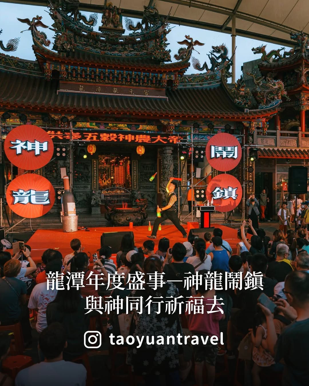 【#跟著小桃走  來龍潭 與神同行祈福去】想來點不一樣的龍潭玩法嗎？6月第一周 跟著在地年度盛事 #神龍鬧鎮一起走進信仰日常，體驗...